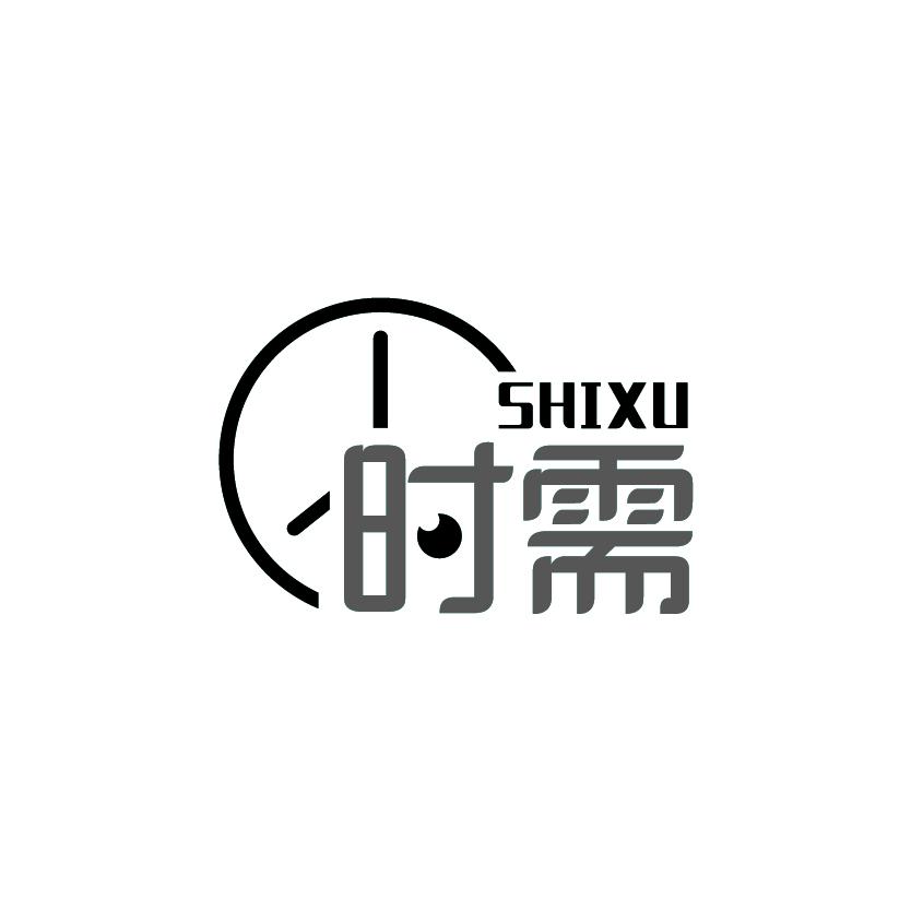 时需
SHIXU