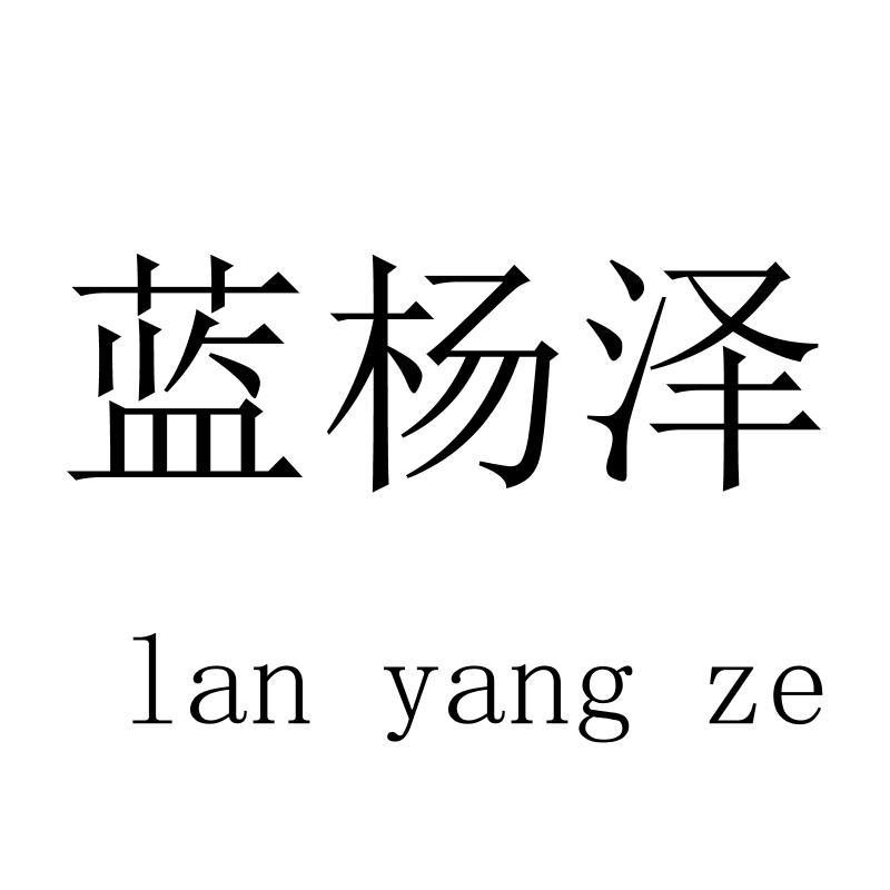 蓝杨泽lanyangze