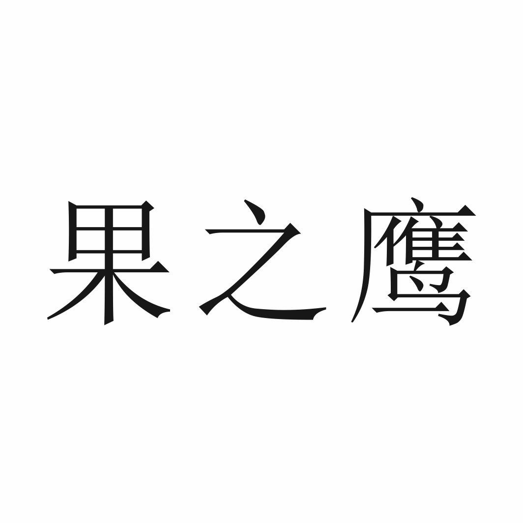 果之鹰