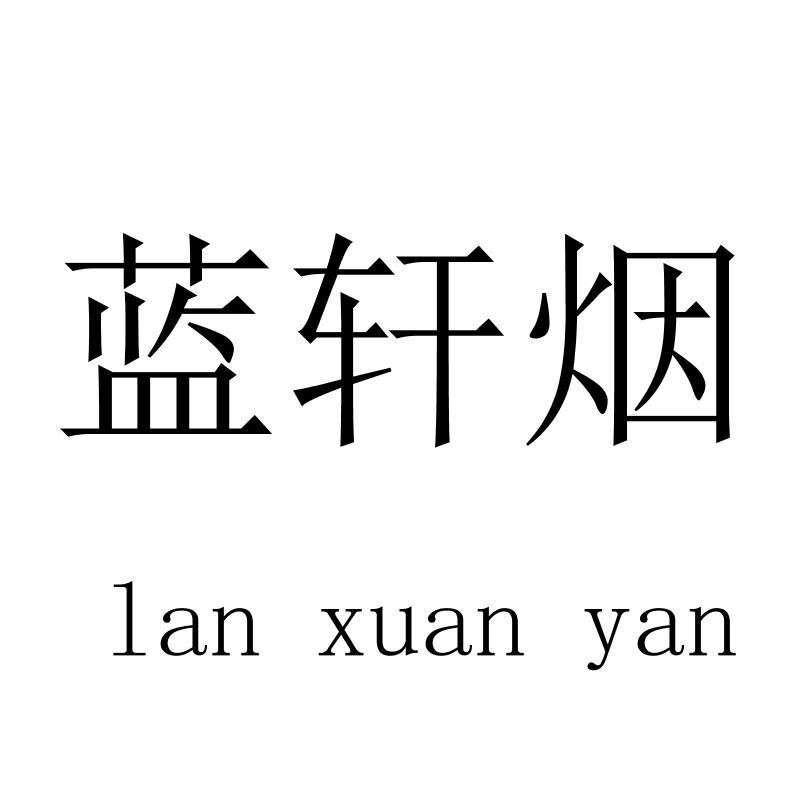 蓝轩烟lanxuanyan
