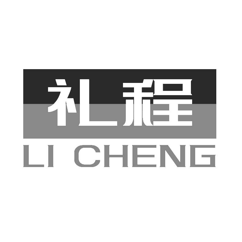 礼程 +拼音