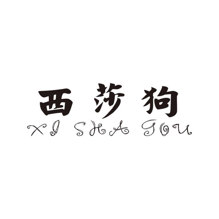 西莎狗