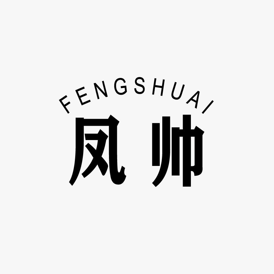 凤帅FENGSHUAI