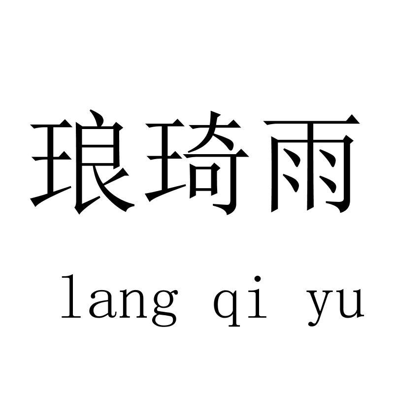 琅琦雨langqiyu