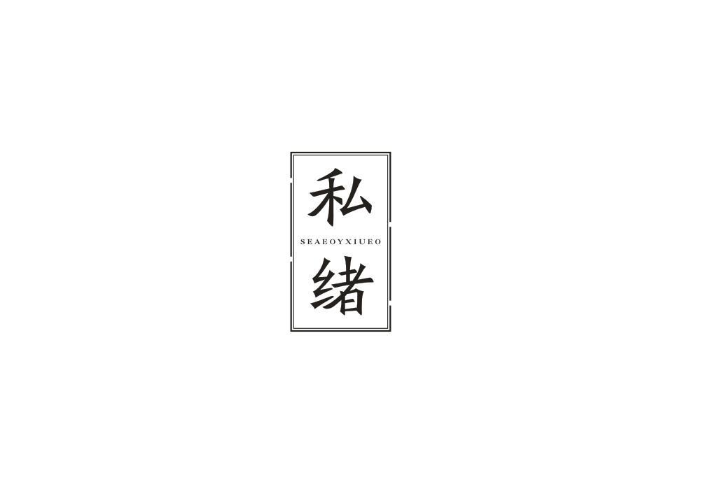 私绪
