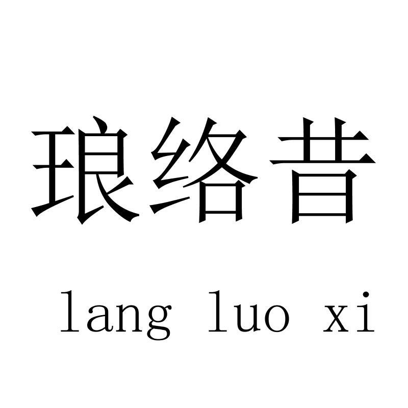 琅络昔langluoxi