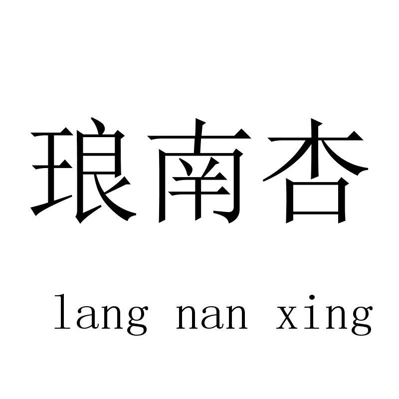 琅南杏