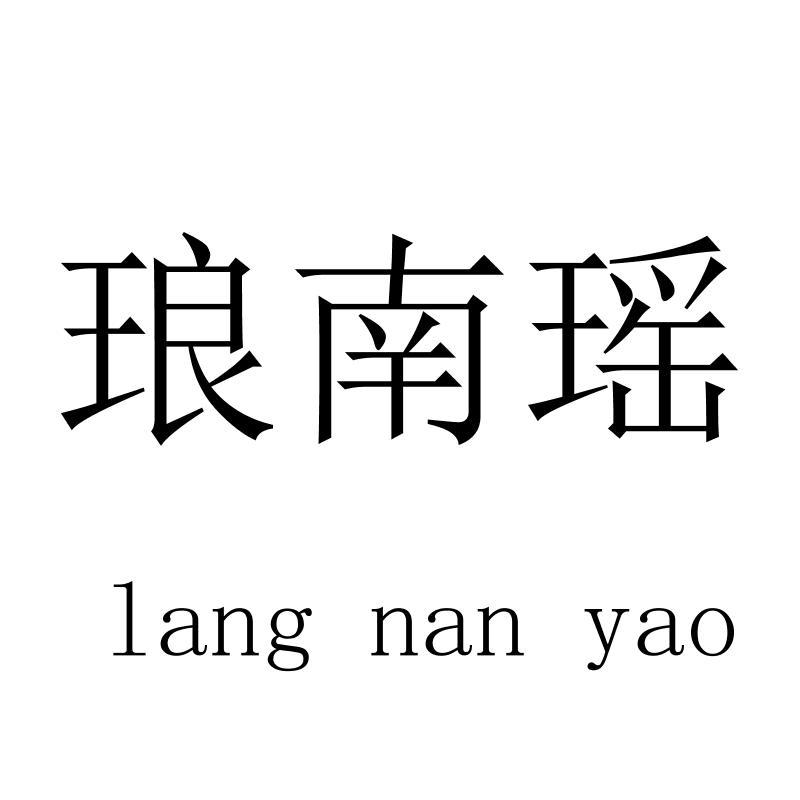 琅南瑶langnanyao