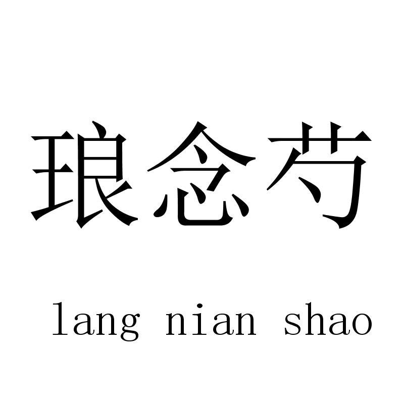 琅念芍langnianshao