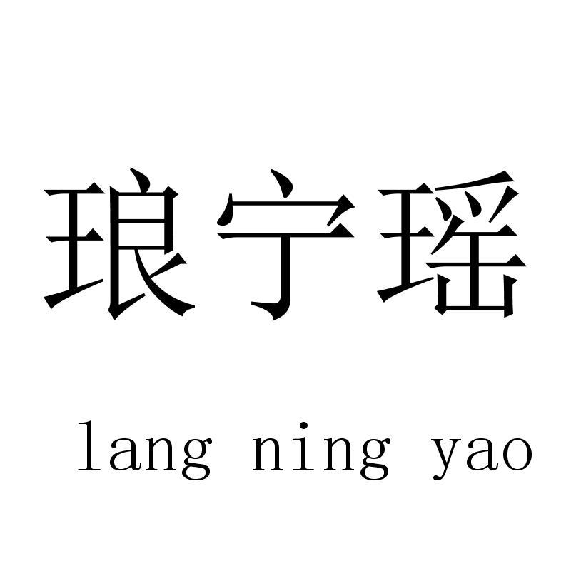 琅宁瑶langningyao