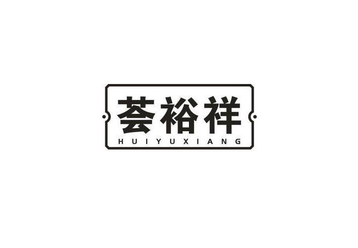 荟裕祥