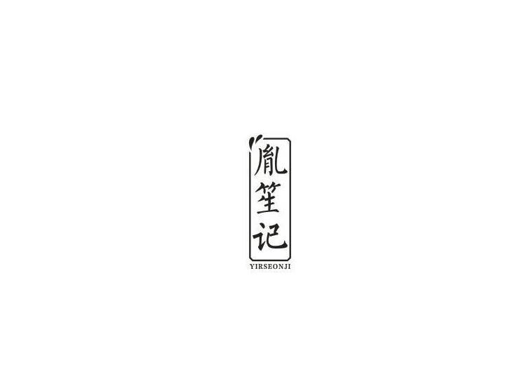 胤笙记