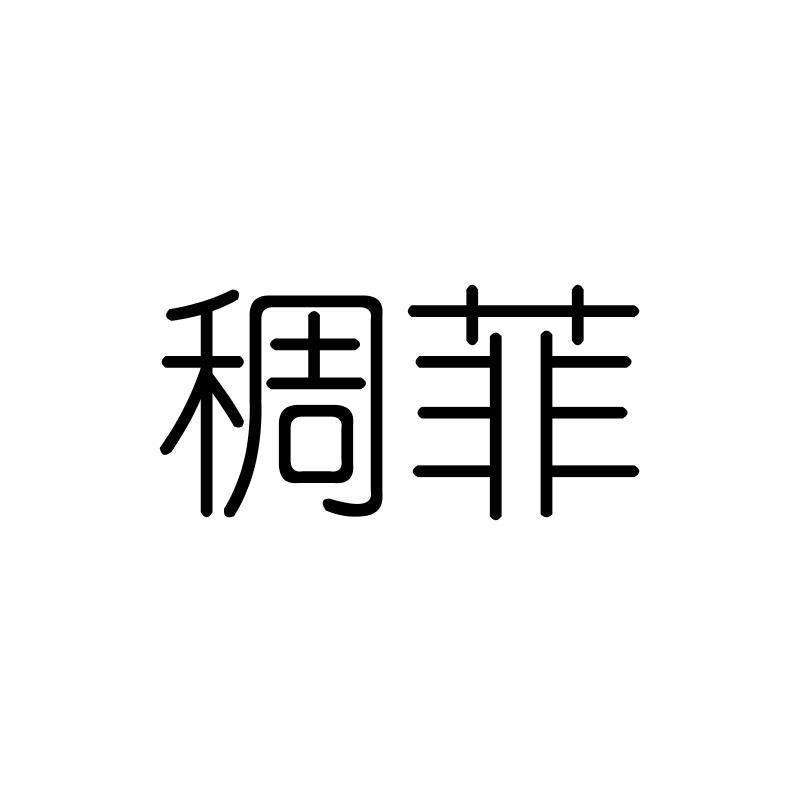 稠菲