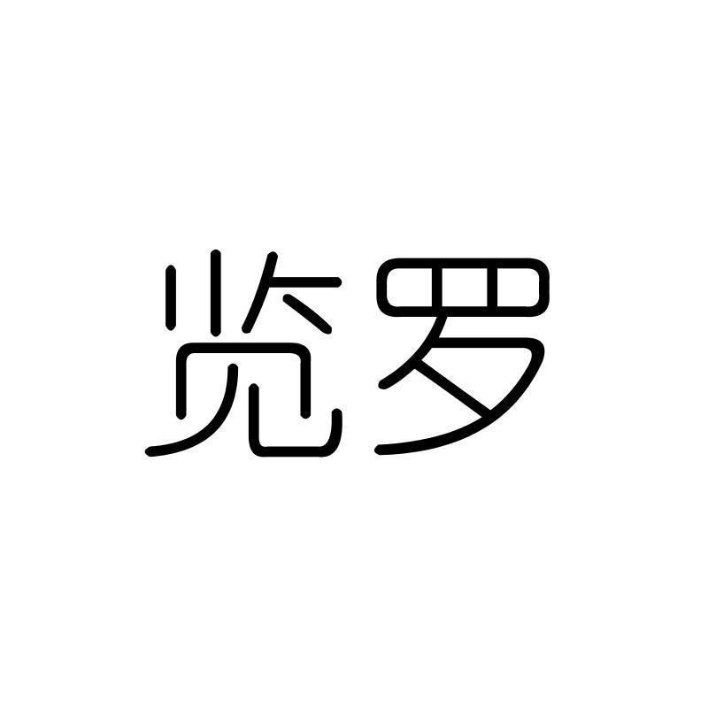 览罗