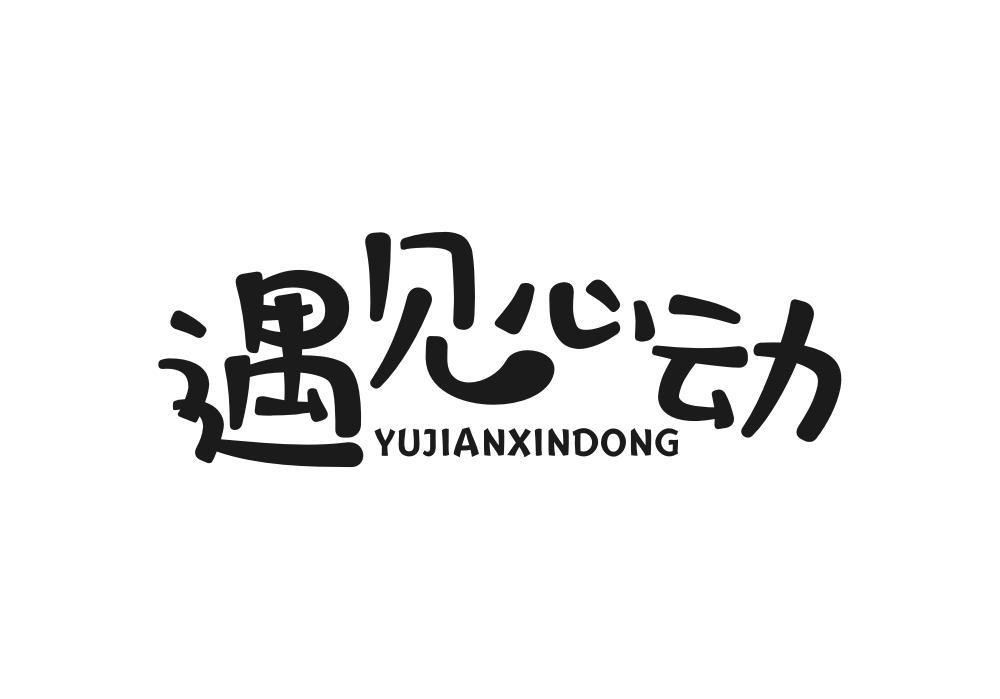 遇见心动