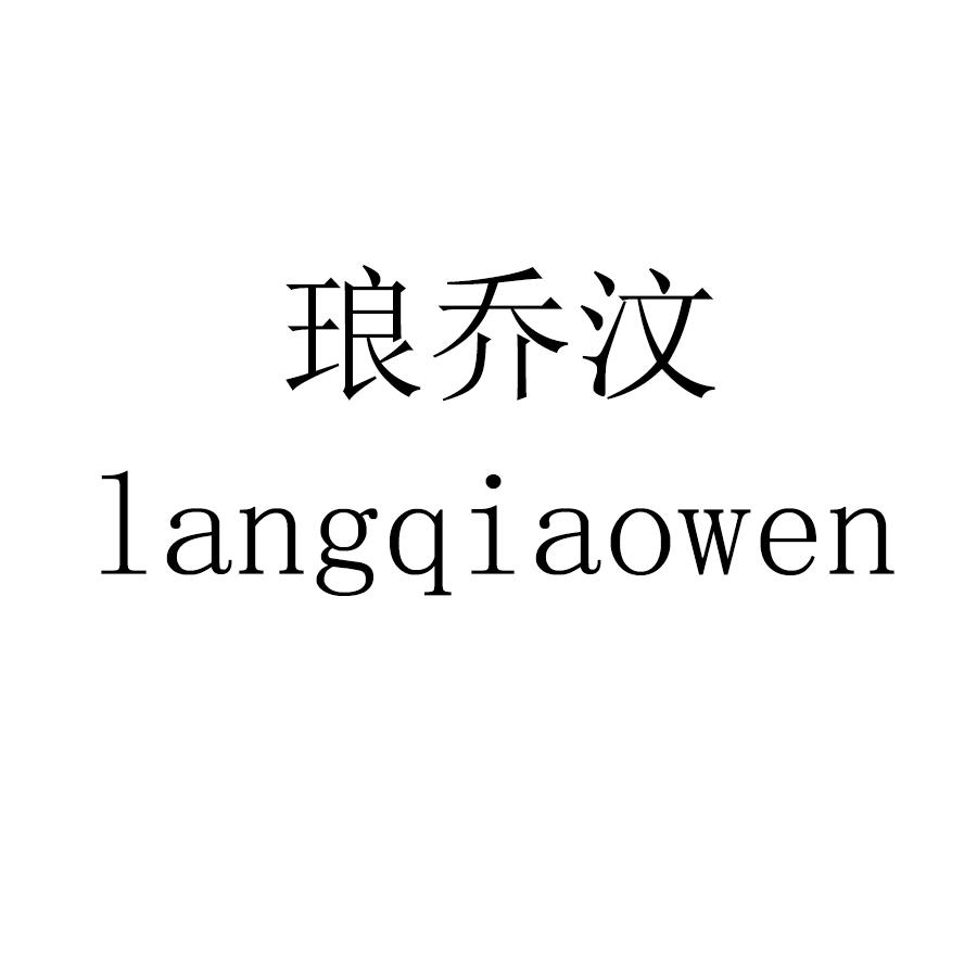 琅乔汶langqiaowen