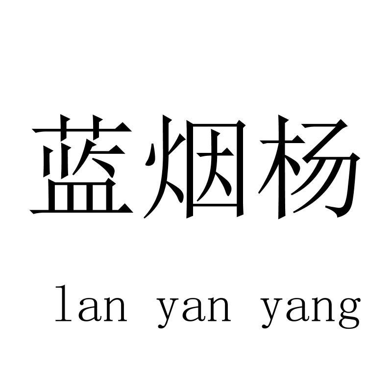 蓝烟杨lanyanyang
