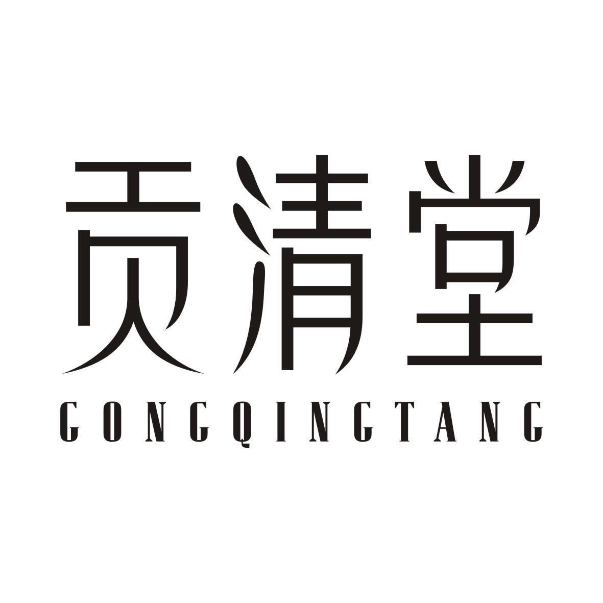 贡清堂GONGQINGTANG