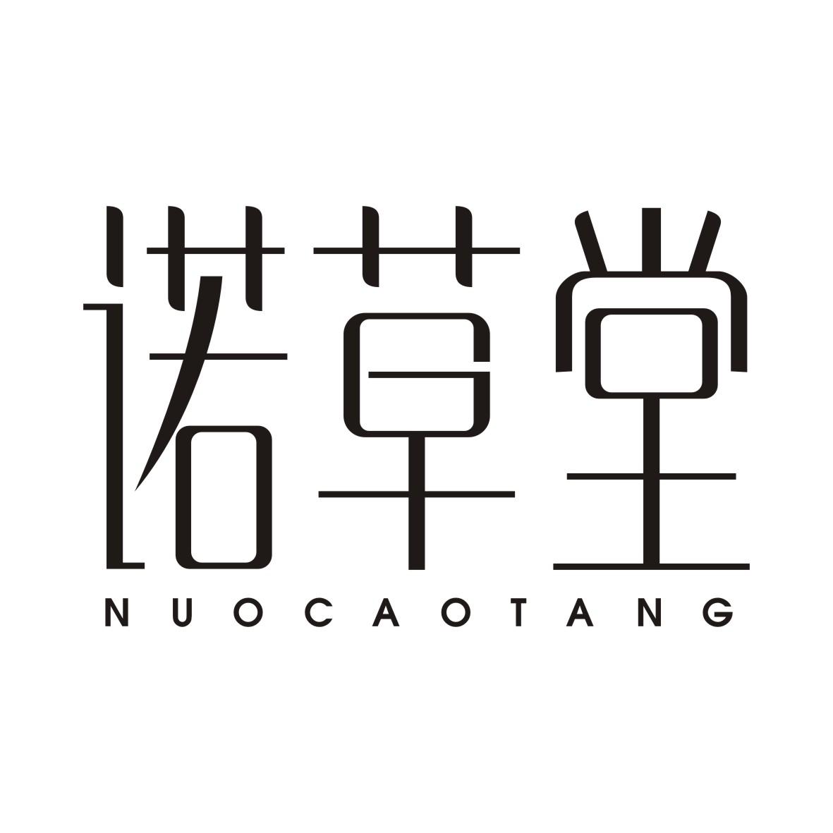 诺草堂NUOCAOTANG