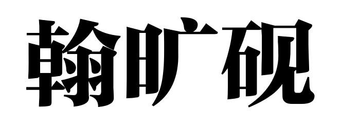 翰旷砚