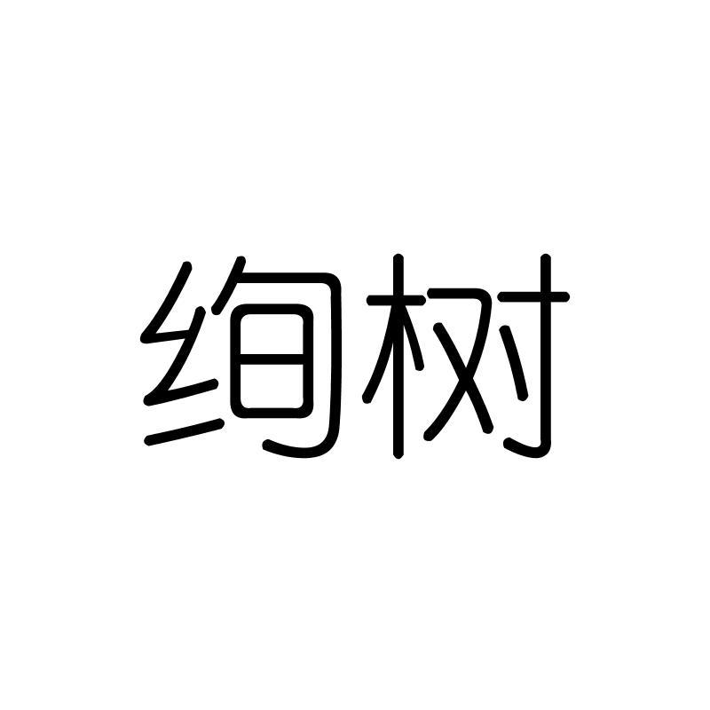 绚树