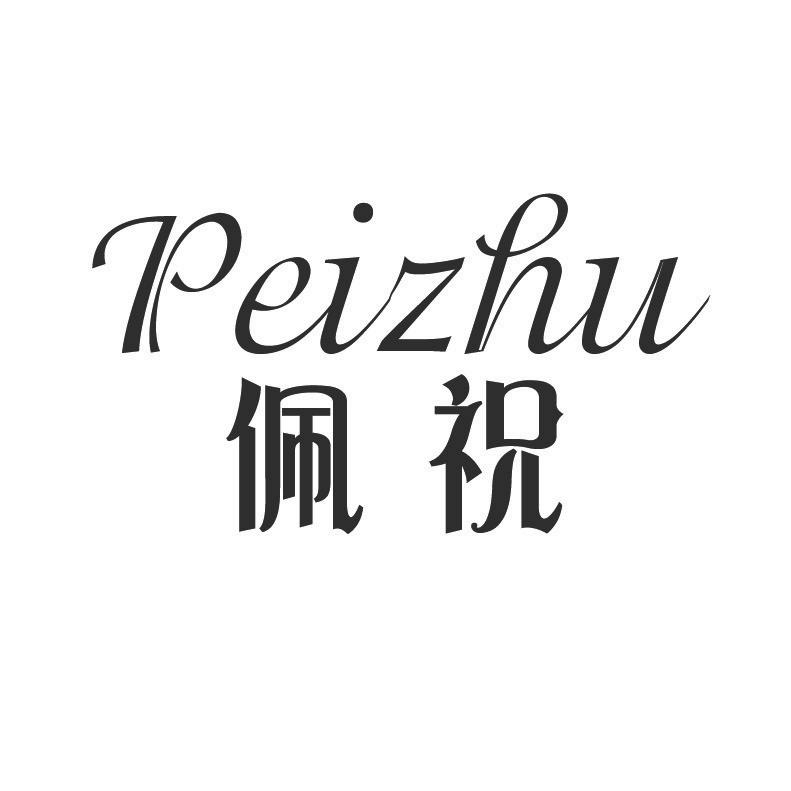 佩祝+拼音