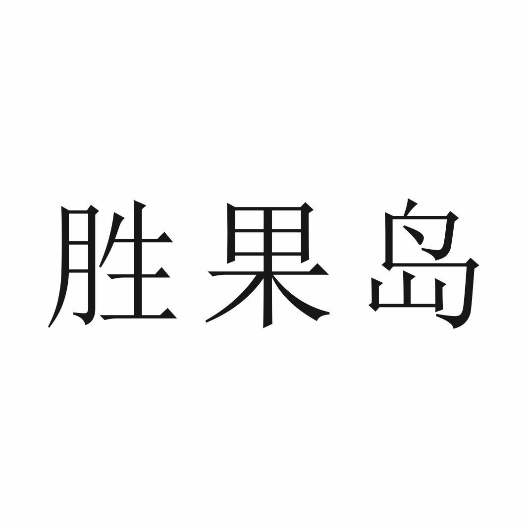 胜果岛