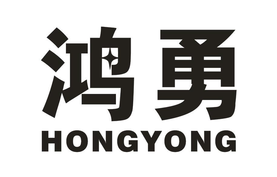 鸿勇
