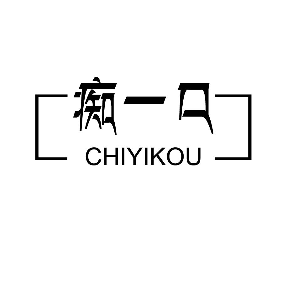 痴一口