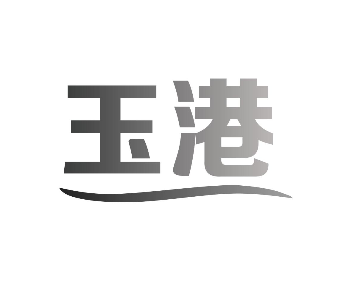 玉港