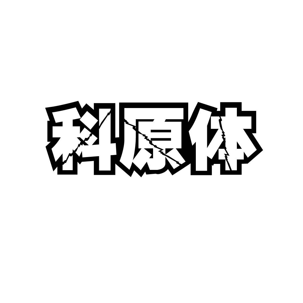 科原体 