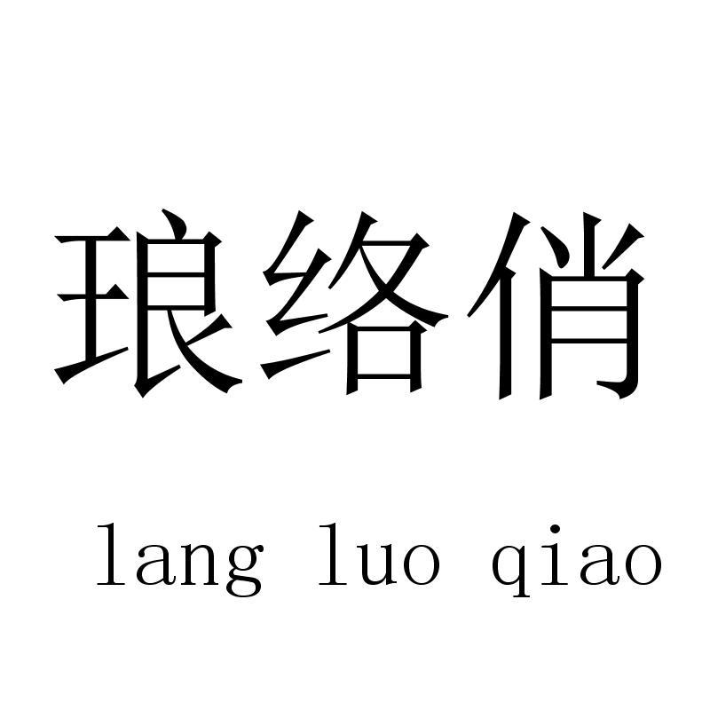 琅络俏langluoqiao