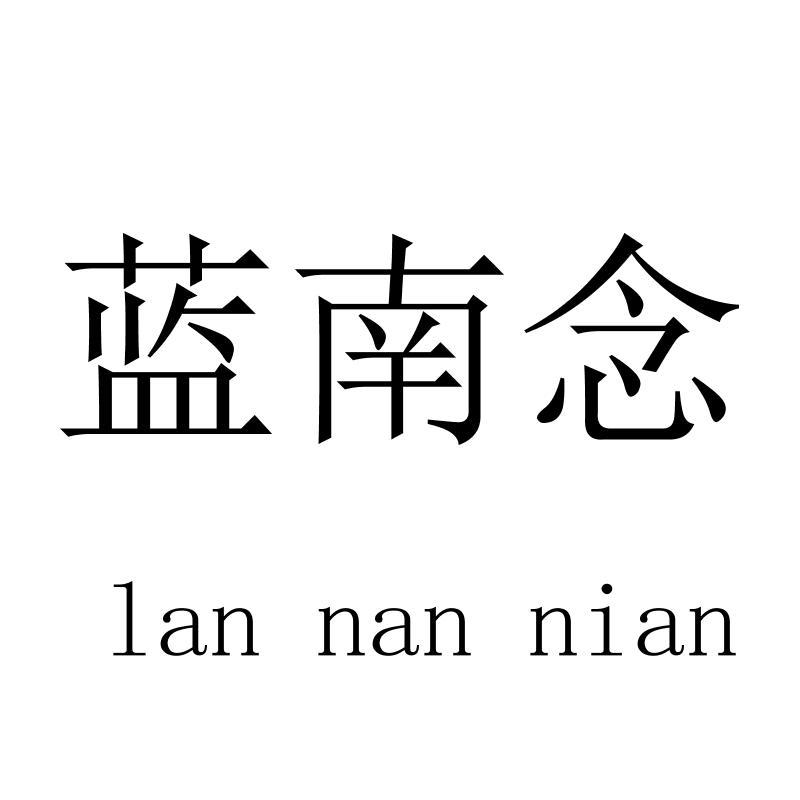 蓝南念lannannian