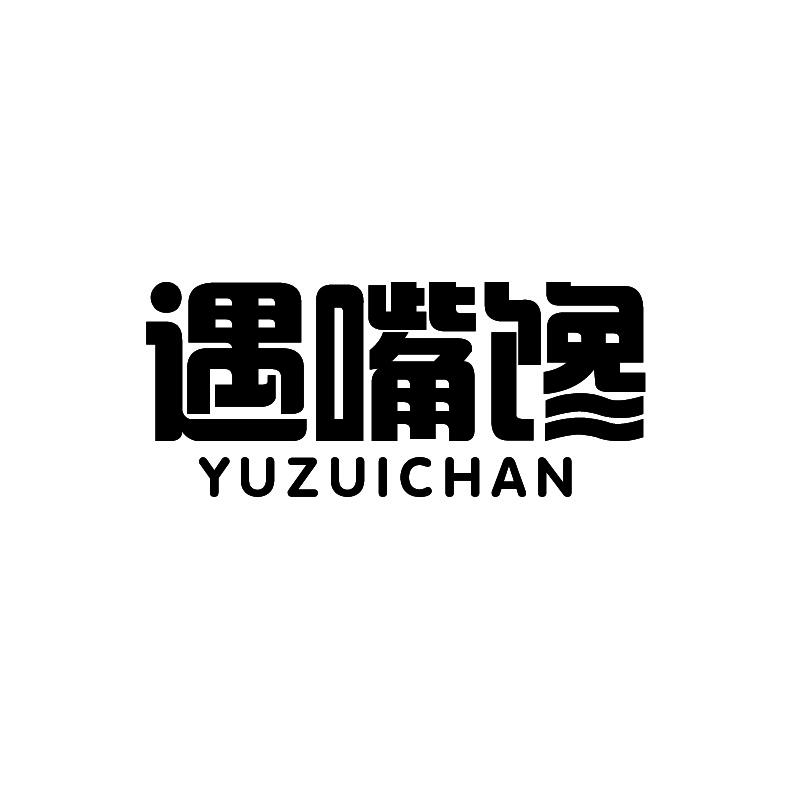 遇嘴馋 +拼音