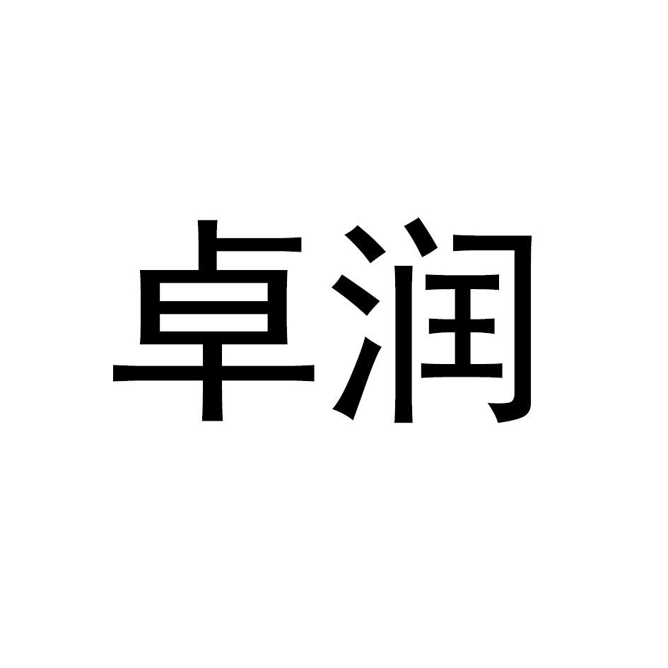 卓润