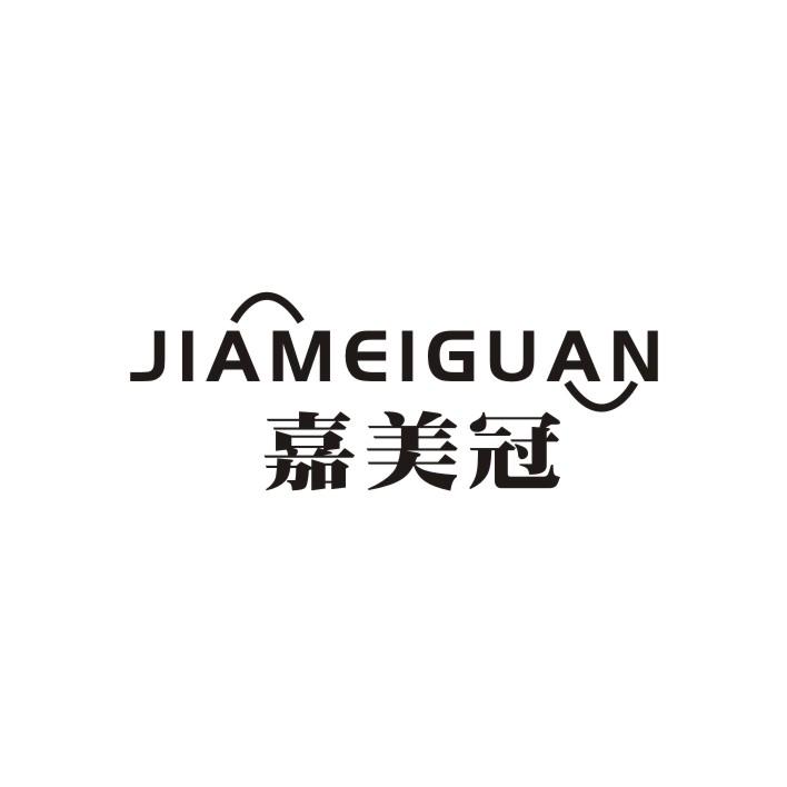 嘉美冠