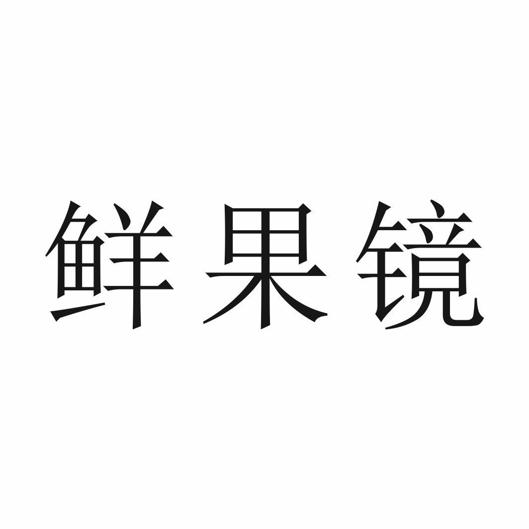 鲜果镜