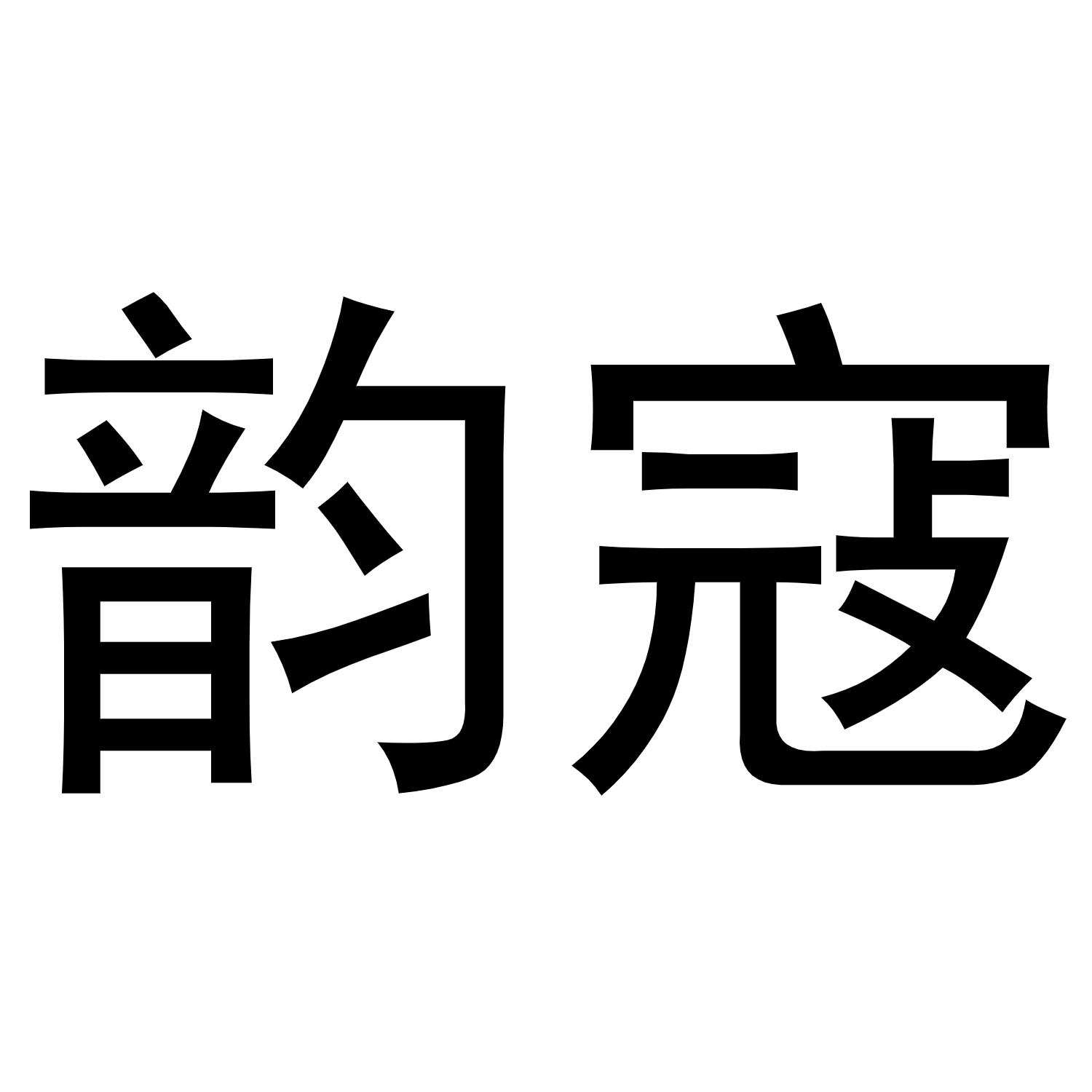 韵寇