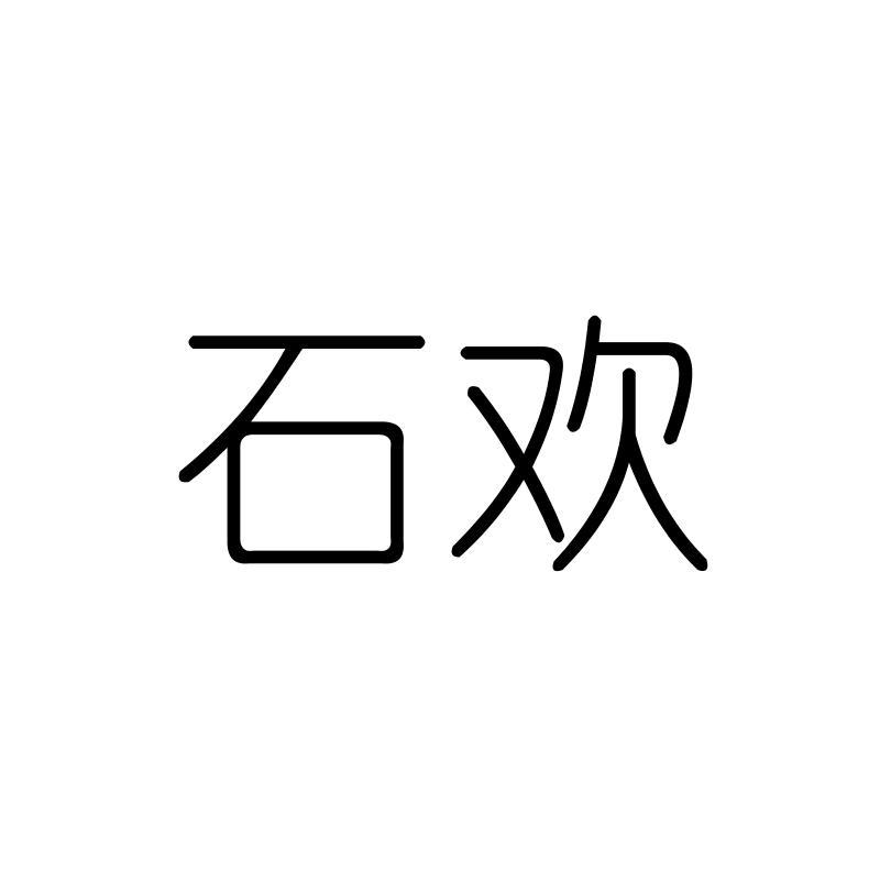 石欢