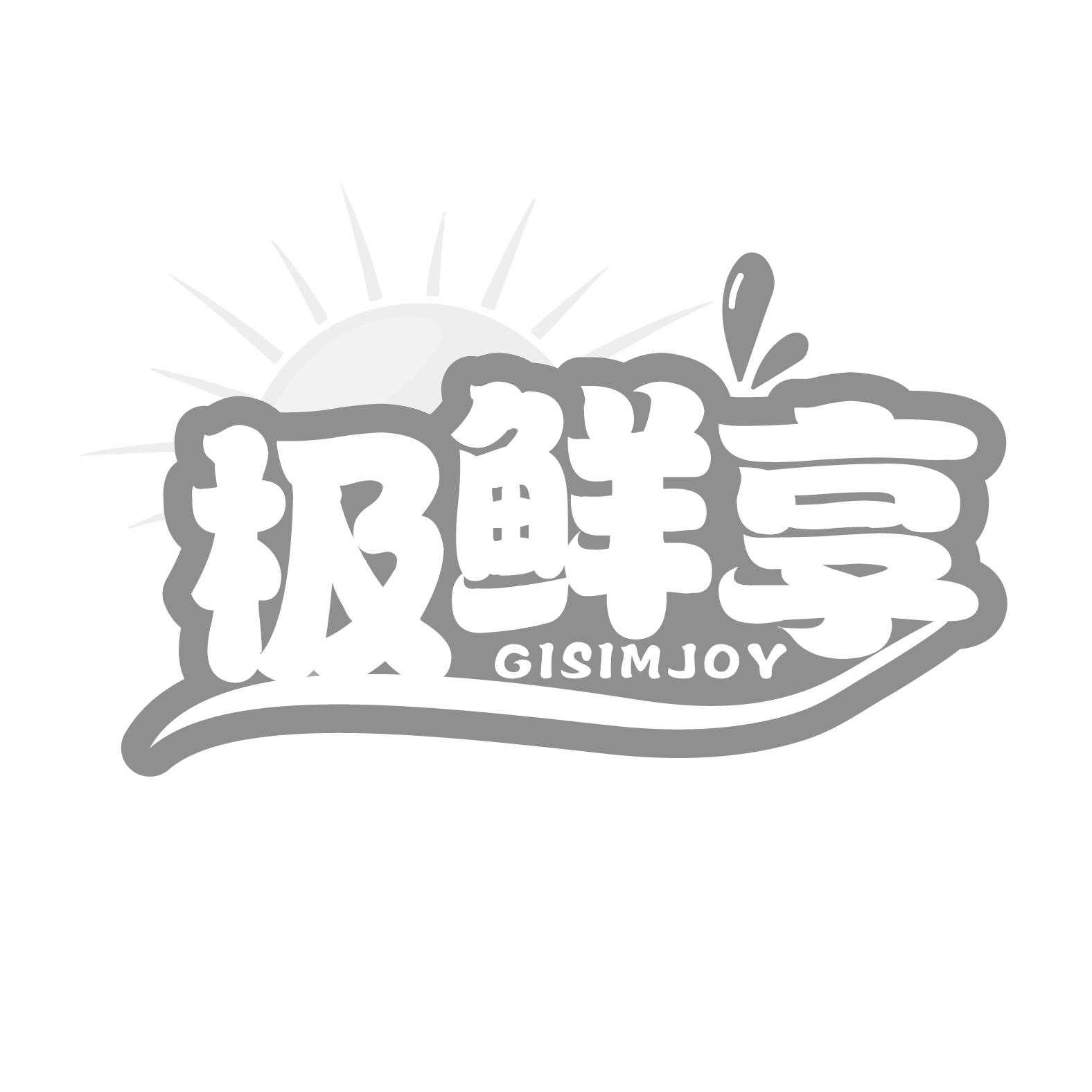 极鲜享
GISIMJOY