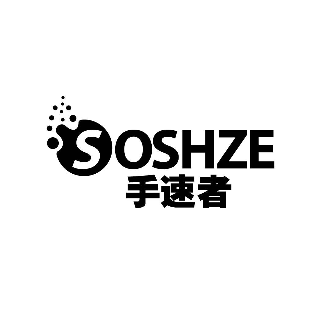 手速者 SOSHZE 