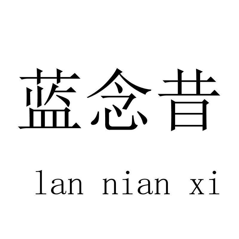 蓝念昔lannianxi