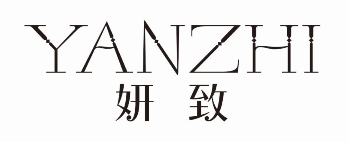 妍致