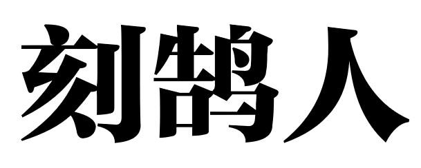 刻鹄人