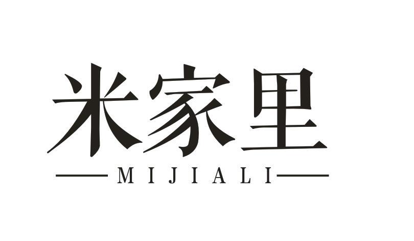 米家里