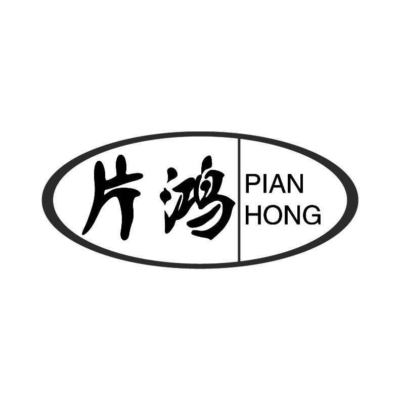 片鸿+拼音