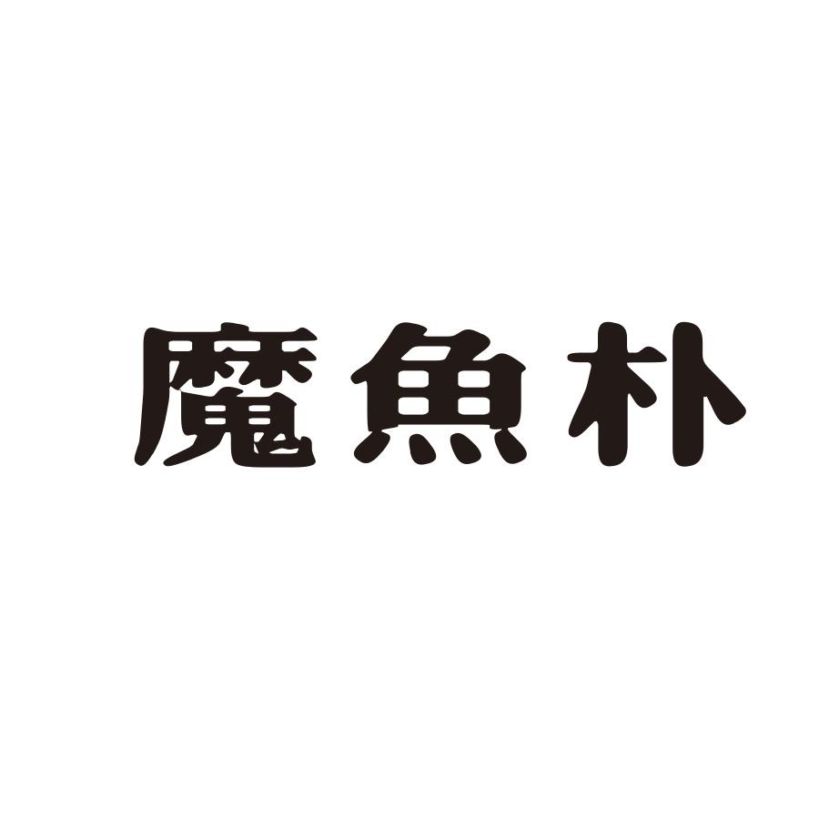 魔鱼朴