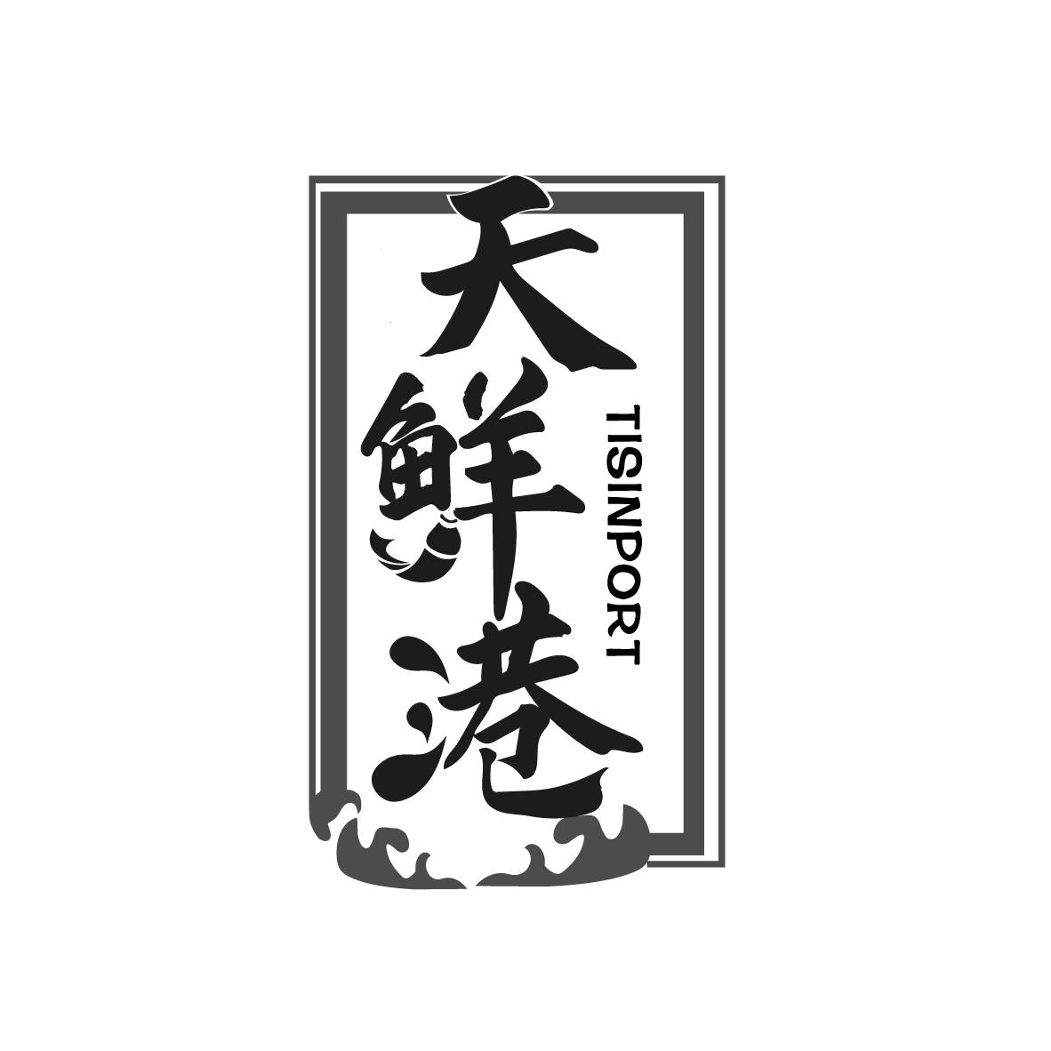 天鲜港
TISINPORT