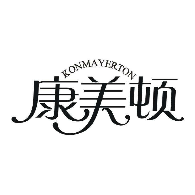 康美顿 KONMAYERTON