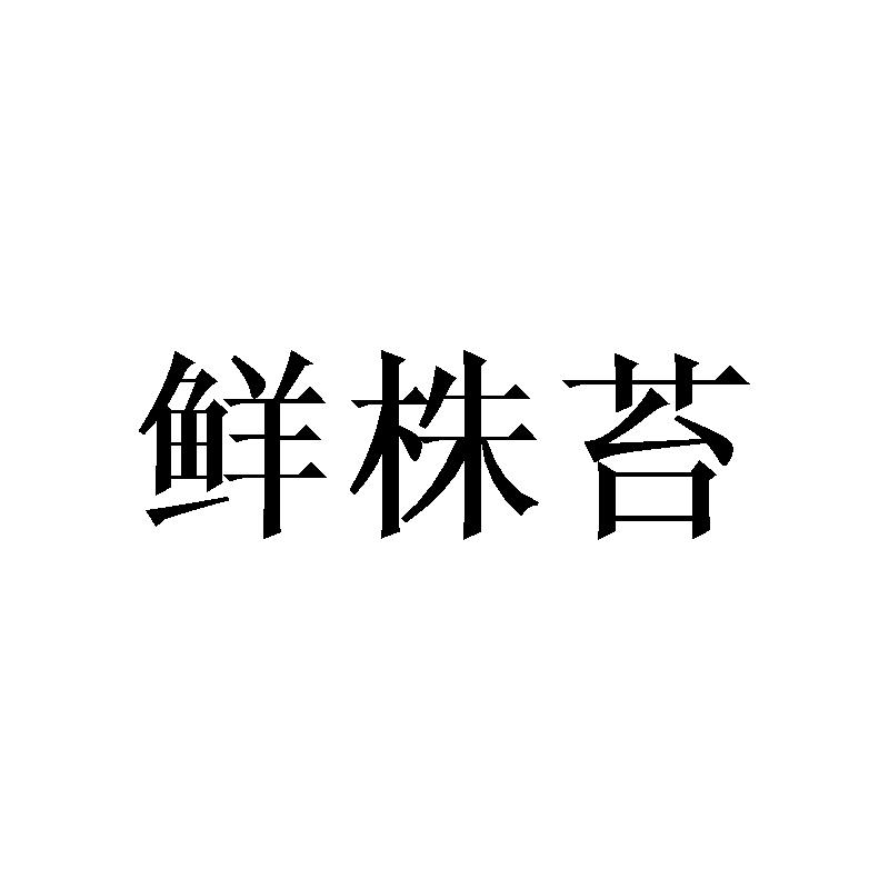 鲜株苔